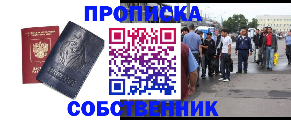 прописка от собственника в Черемхово